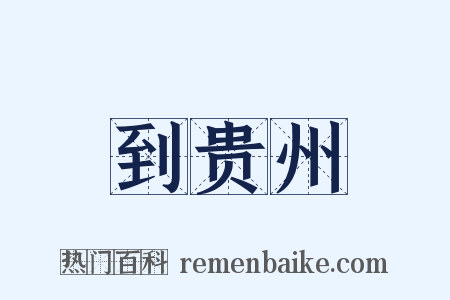 到贵州是什么意思的图片